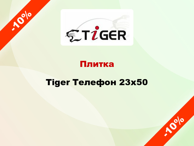 Плитка Tiger Телефон 23x50
