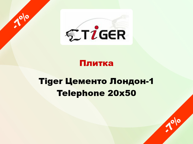 Плитка Tiger Цементо Лондон-1 Telephone 20х50