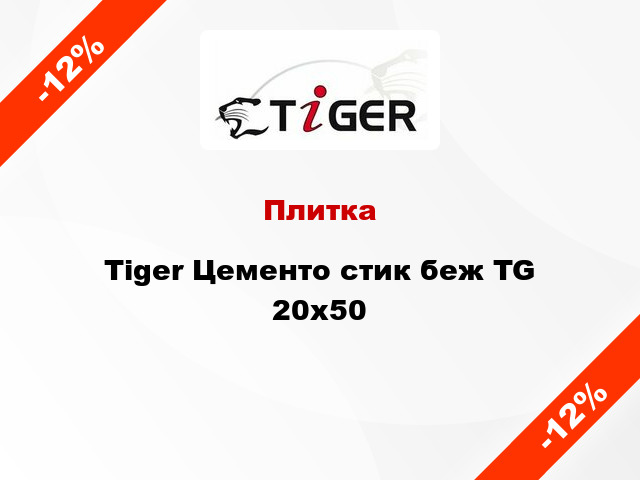 Плитка Tiger Цементо стик беж TG 20x50