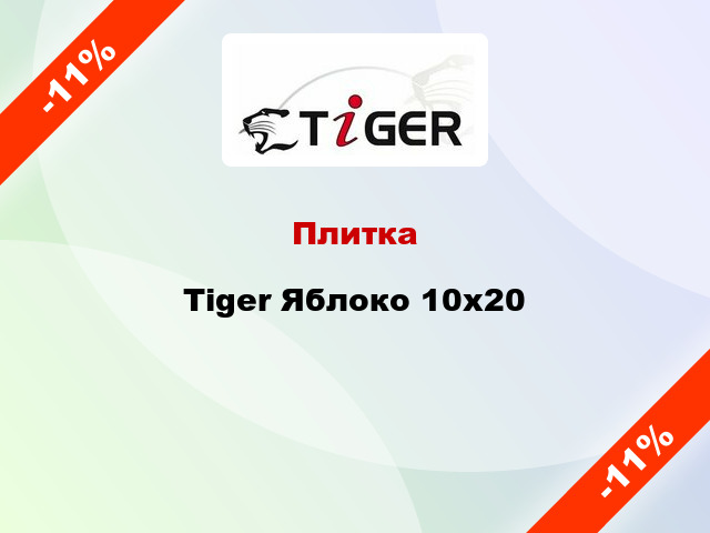 Плитка Tiger Яблоко 10x20