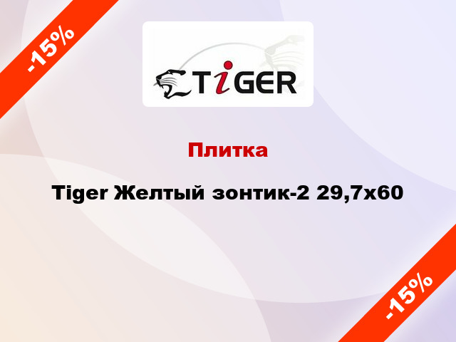 Плитка Tiger Желтый зонтик-2 29,7x60