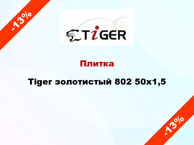 Плитка Tiger золотистый 802 50x1,5