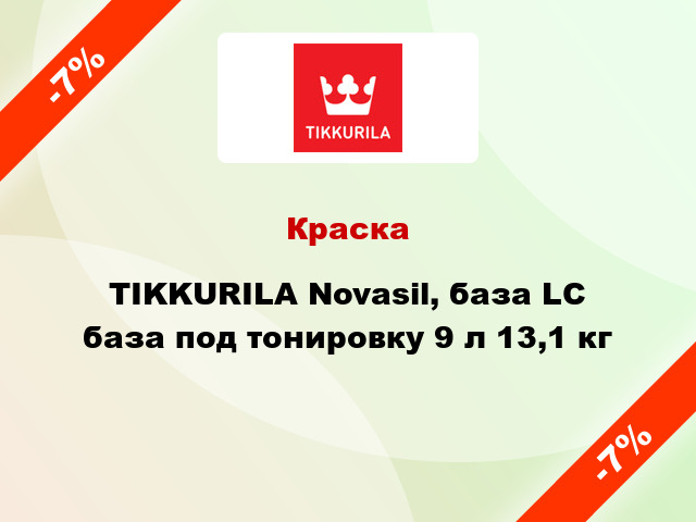 Краска TIKKURILA Novasil, база LC база под тонировку 9 л 13,1 кг