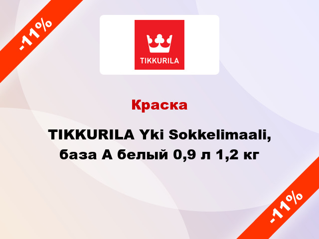 Краска TIKKURILA Yki Sokkelimaali, база А белый 0,9 л 1,2 кг