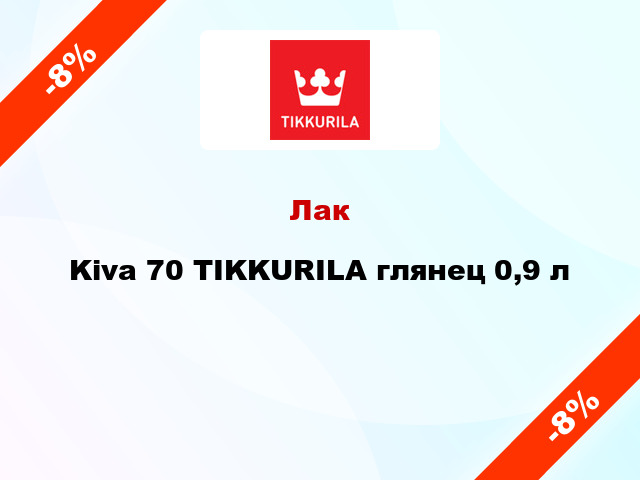 Лак Kiva 70 TIKKURILA глянец 0,9 л