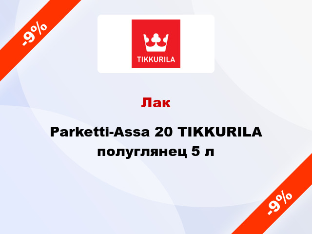 Лак Parketti-Assa 20 TIKKURILA полуглянец 5 л