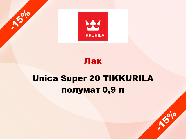 Лак Unica Super 20 TIKKURILA полумат 0,9 л