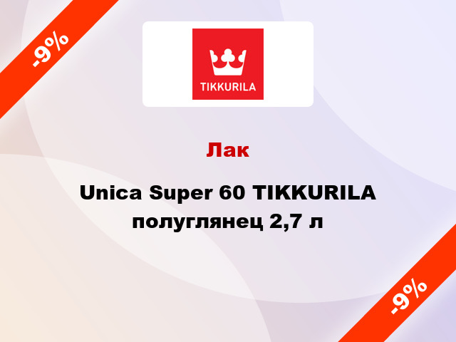 Лак Unica Super 60 TIKKURILA полуглянец 2,7 л