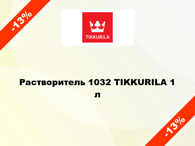 Растворитель 1032 TIKKURILA 1 л