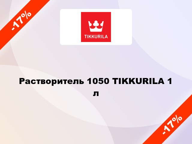 Растворитель 1050 TIKKURILA 1 л