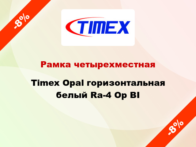 Рамка четырехместная Timex Opal горизонтальная белый Ra-4 Op BI