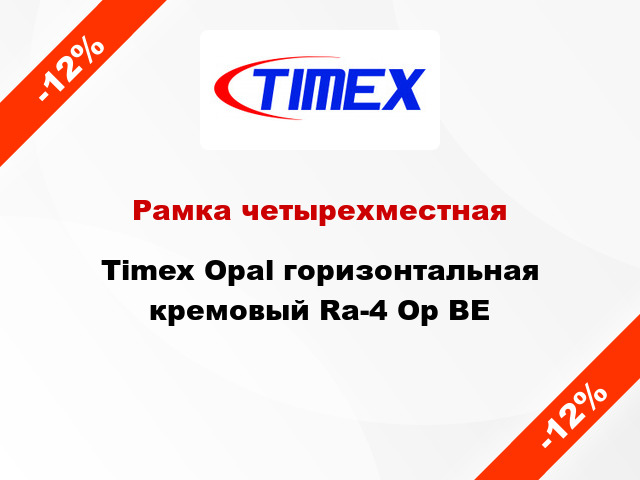 Рамка четырехместная Timex Opal горизонтальная кремовый Ra-4 Op BE