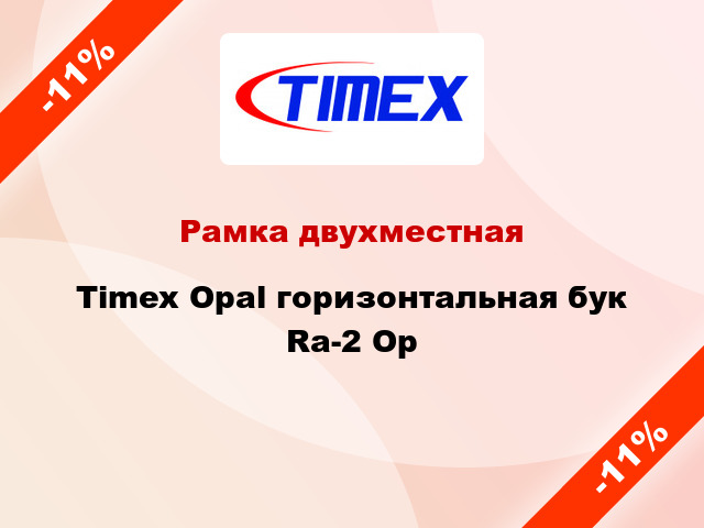 Рамка двухместная Timex Opal горизонтальная бук Ra-2 Op