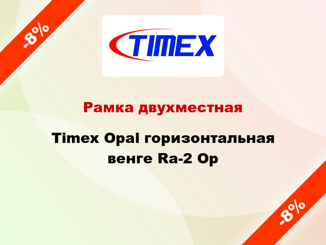 Рамка двухместная Timex Opal горизонтальная венге Ra-2 Op