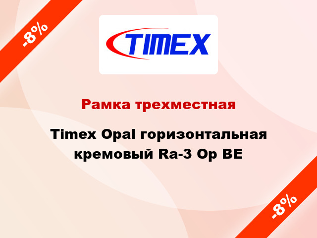Рамка трехместная Timex Opal горизонтальная кремовый Ra-3 Op BE