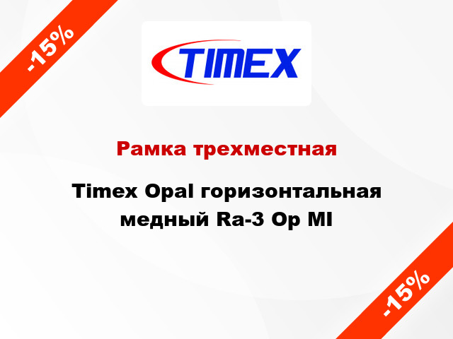 Рамка трехместная Timex Opal горизонтальная медный Ra-3 Op MI