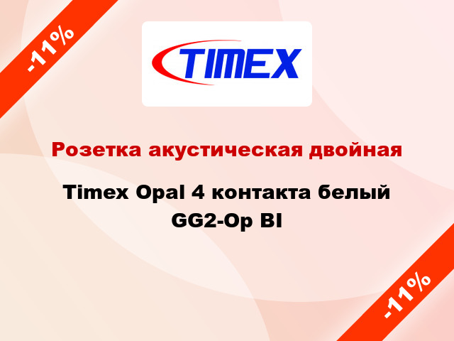 Розетка акустическая двойная Timex Opal 4 контакта белый GG2-Op BI