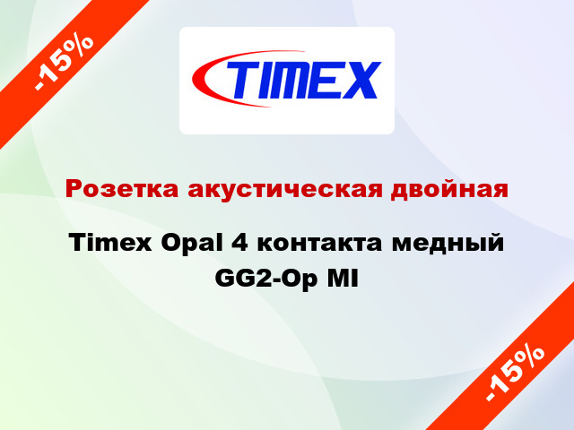 Розетка акустическая двойная Timex Opal 4 контакта медный GG2-Op MI