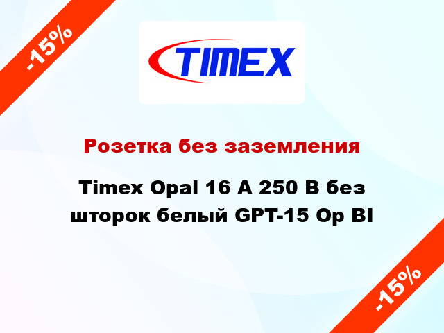 Розетка без заземления Timex Opal 16 А 250 В без шторок белый GPT-15 Op BI