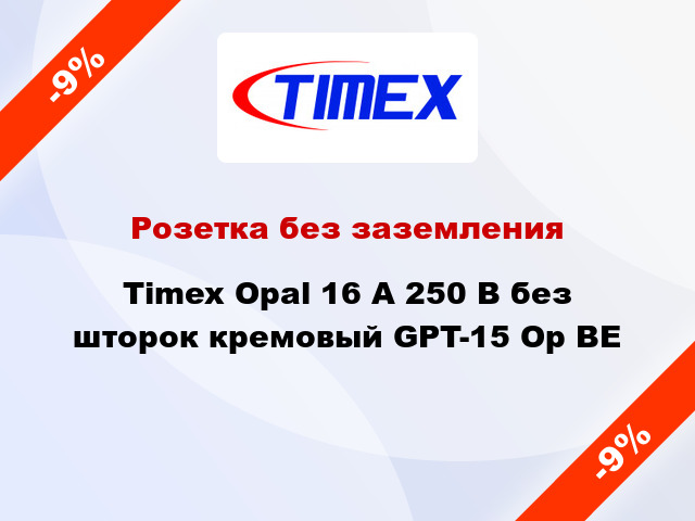 Розетка без заземления Timex Opal 16 А 250 В без шторок кремовый GPT-15 Op BE