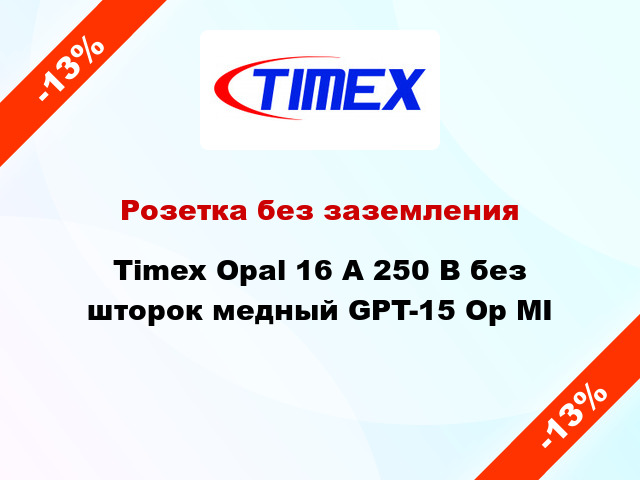 Розетка без заземления Timex Opal 16 А 250 В без шторок медный GPT-15 Op MI