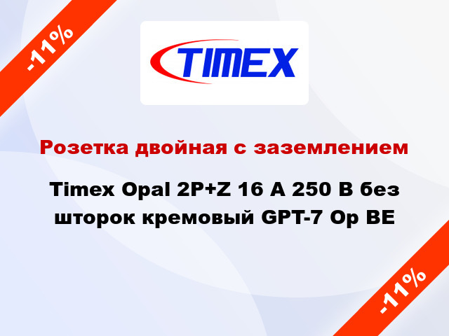 Розетка двойная с заземлением Timex Opal 2Р+Z 16 А 250 В без шторок кремовый GPT-7 Op BE