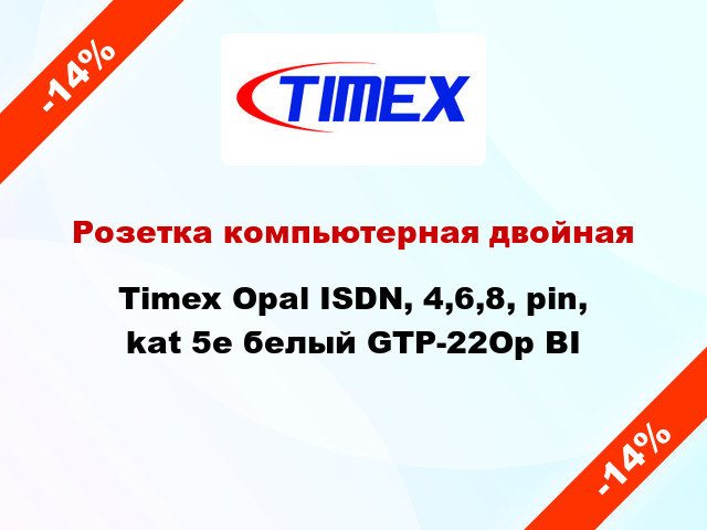 Розетка компьютерная двойная Timex Opal ISDN, 4,6,8, pin, kat 5e белый GTP-22Op BI