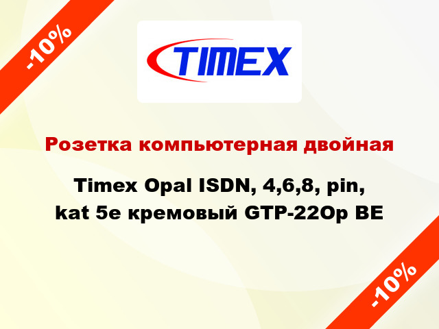 Розетка компьютерная двойная Timex Opal ISDN, 4,6,8, pin, kat 5e кремовый GTP-22Op BE
