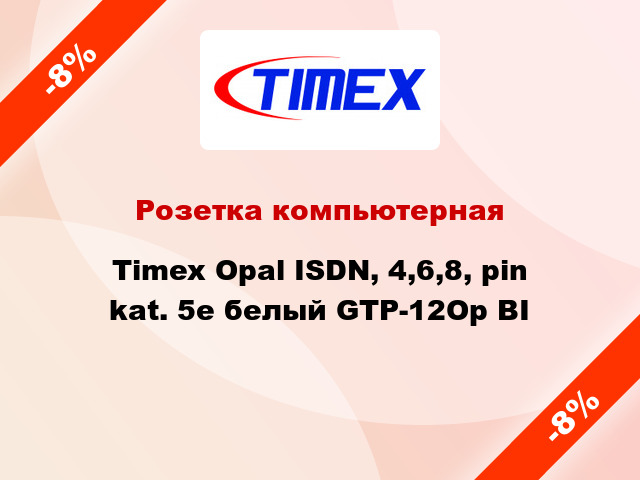 Розетка компьютерная Timex Opal ISDN, 4,6,8, pin kat. 5e белый GTP-12Op BI