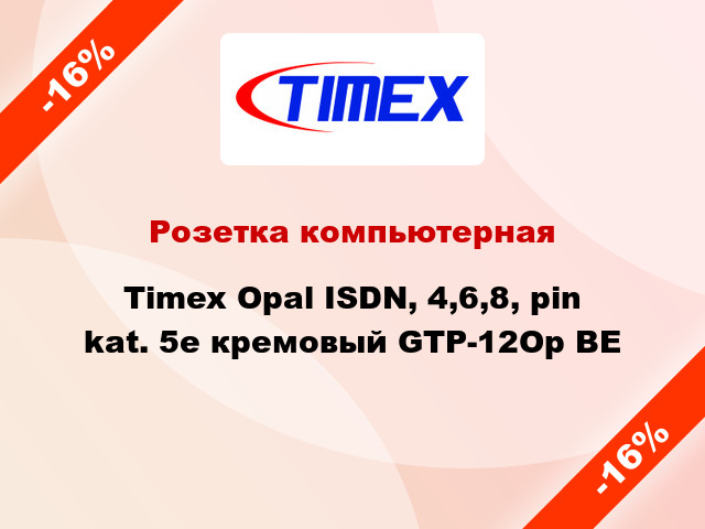 Розетка компьютерная Timex Opal ISDN, 4,6,8, pin kat. 5e кремовый GTP-12Op BE