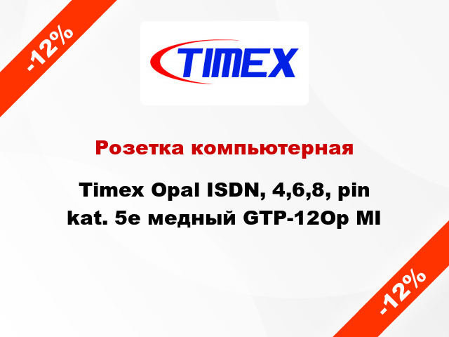 Розетка компьютерная Timex Opal ISDN, 4,6,8, pin kat. 5e медный GTP-12Op MI