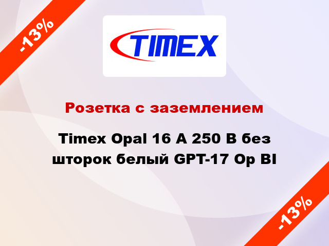 Розетка с заземлением Timex Opal 16 А 250 В без шторок белый GPT-17 Op BI