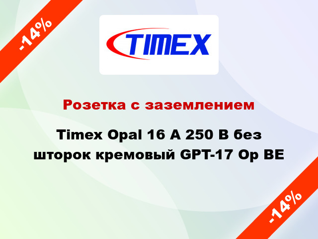 Розетка с заземлением Timex Opal 16 А 250 В без шторок кремовый GPT-17 Op BE
