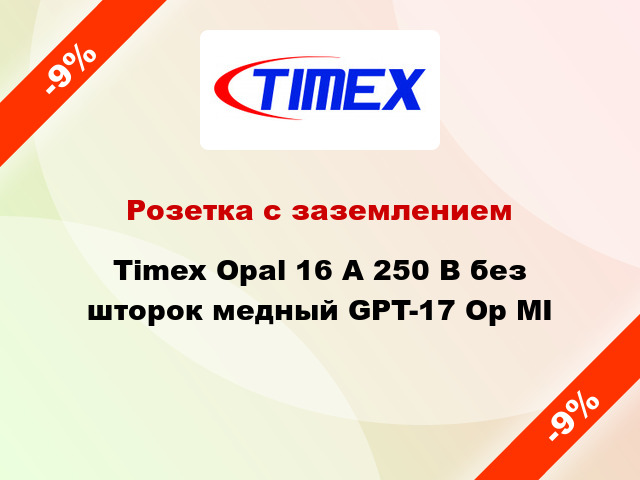 Розетка с заземлением Timex Opal 16 А 250 В без шторок медный GPT-17 Op MI