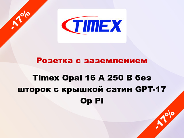 Розетка с заземлением Timex Opal 16 А 250 В без шторок с крышкой сатин GPT-17 Op PI