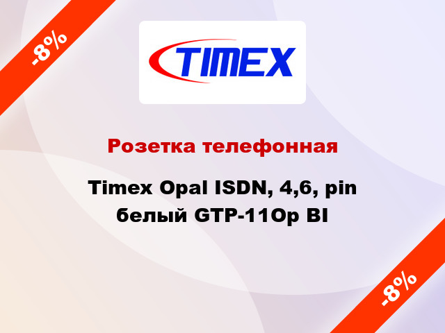 Розетка телефонная Timex Opal ISDN, 4,6, pin белый GTP-11Op BI