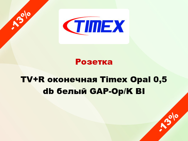 Розетка TV+R оконечная Timex Opal 0,5 db белый GAP-Op/K BI