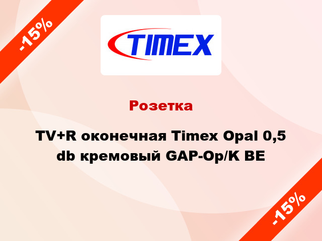 Розетка TV+R оконечная Timex Opal 0,5 db кремовый GAP-Op/K BE