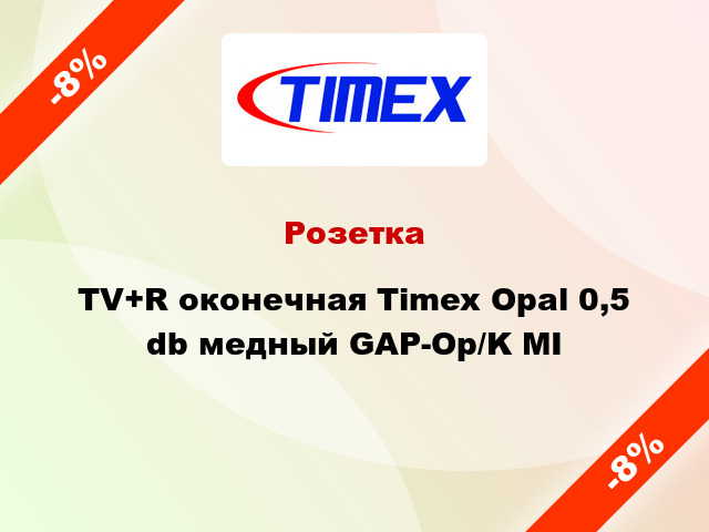 Розетка TV+R оконечная Timex Opal 0,5 db медный GAP-Op/K MI
