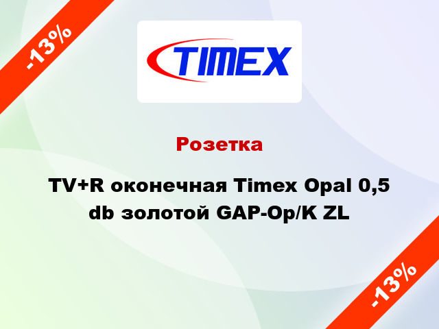 Розетка TV+R оконечная Timex Opal 0,5 db золотой GAP-Op/K ZL