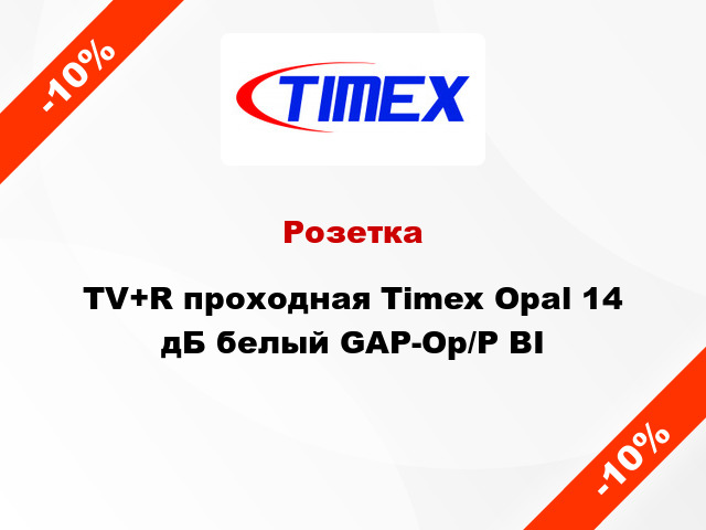 Розетка TV+R проходная Timex Opal 14 дБ белый GAP-Op/P BI