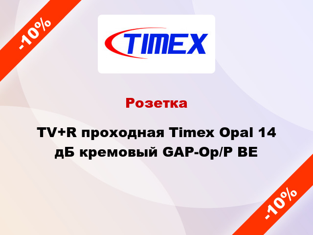 Розетка TV+R проходная Timex Opal 14 дБ кремовый GAP-Op/P BE