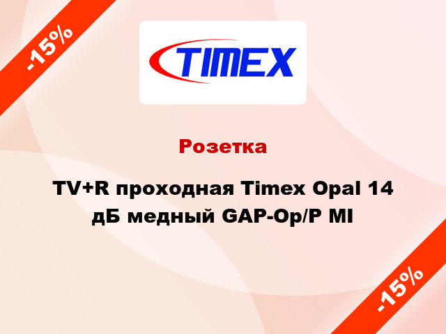 Розетка TV+R проходная Timex Opal 14 дБ медный GAP-Op/P MI