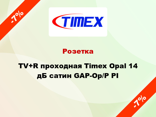 Розетка TV+R проходная Timex Opal 14 дБ сатин GAP-Op/P PI