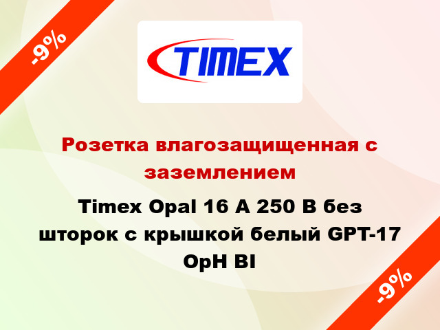 Розетка влагозащищенная с заземлением Timex Opal 16 А 250 В без шторок с крышкой белый GPT-17 OpH BI