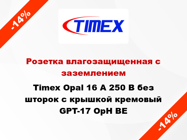 Розетка влагозащищенная с заземлением Timex Opal 16 А 250 В без шторок с крышкой кремовый GPT-17 OpH BE