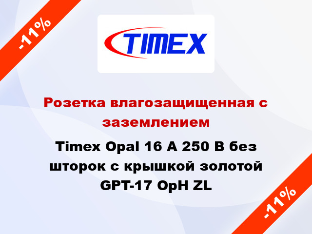 Розетка влагозащищенная с заземлением Timex Opal 16 А 250 В без шторок с крышкой золотой GPT-17 OpH ZL