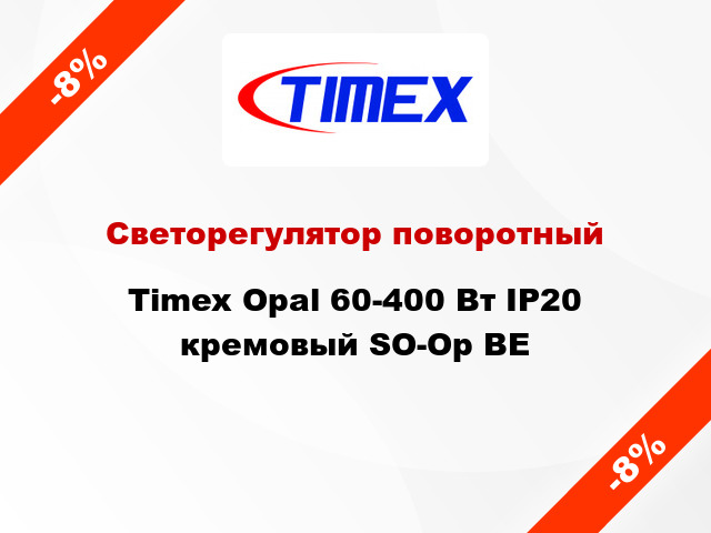 Светорегулятор поворотный Timex Opal 60-400 Вт IP20 кремовый SO-Op BE