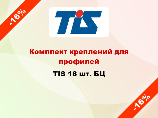 Комплект креплений для профилей TIS 18 шт. БЦ