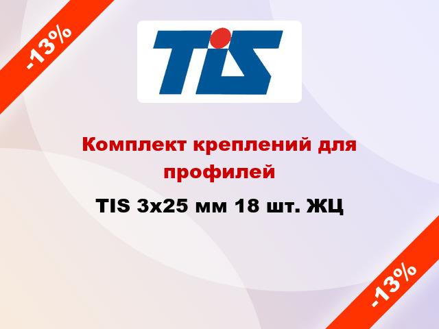 Комплект креплений для профилей TIS 3x25 мм 18 шт. ЖЦ